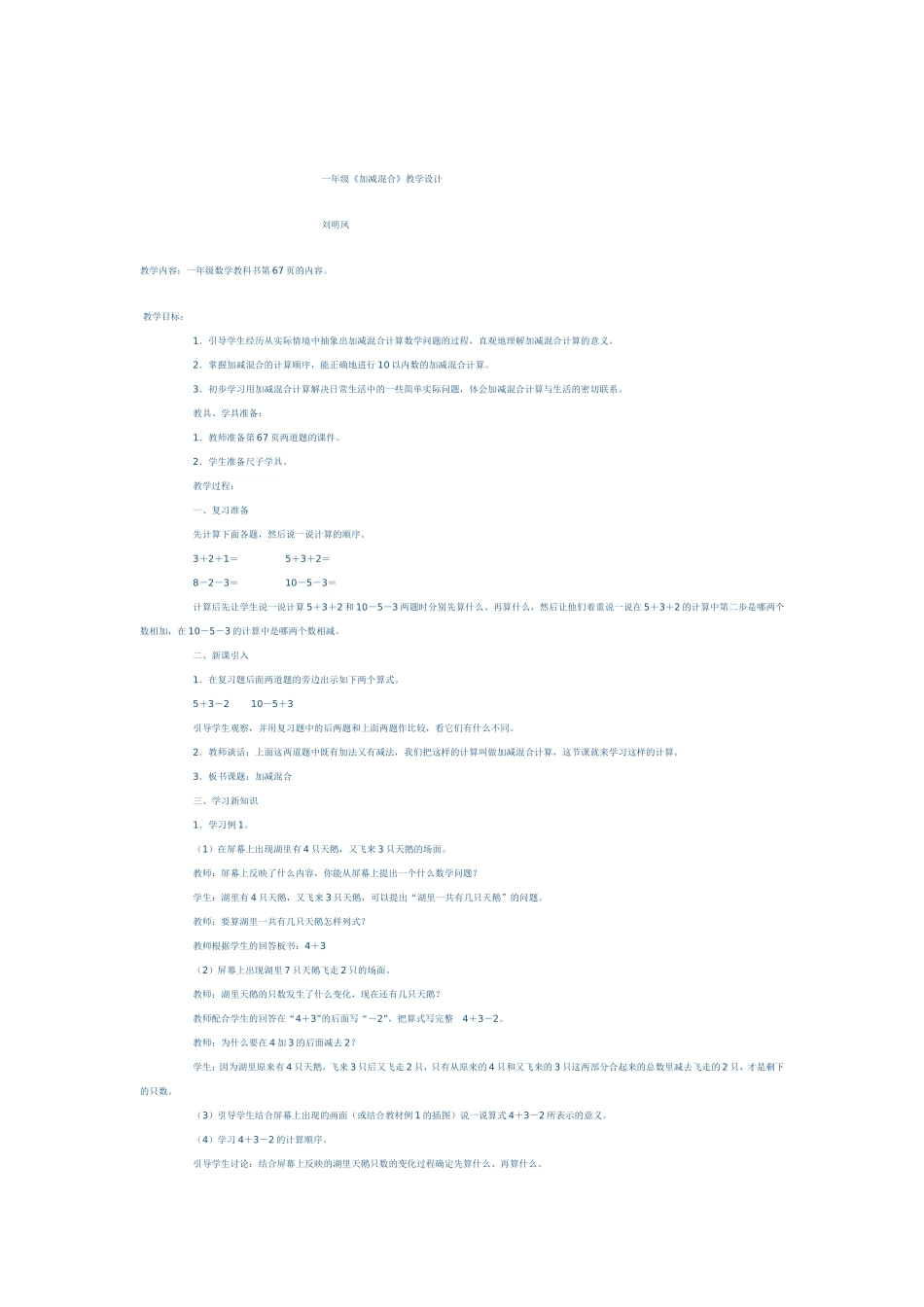 加减混合教学设计_第1页