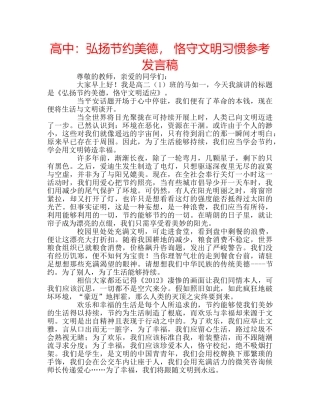 高中弘扬节约美德， 恪守文明习惯参考发言稿 