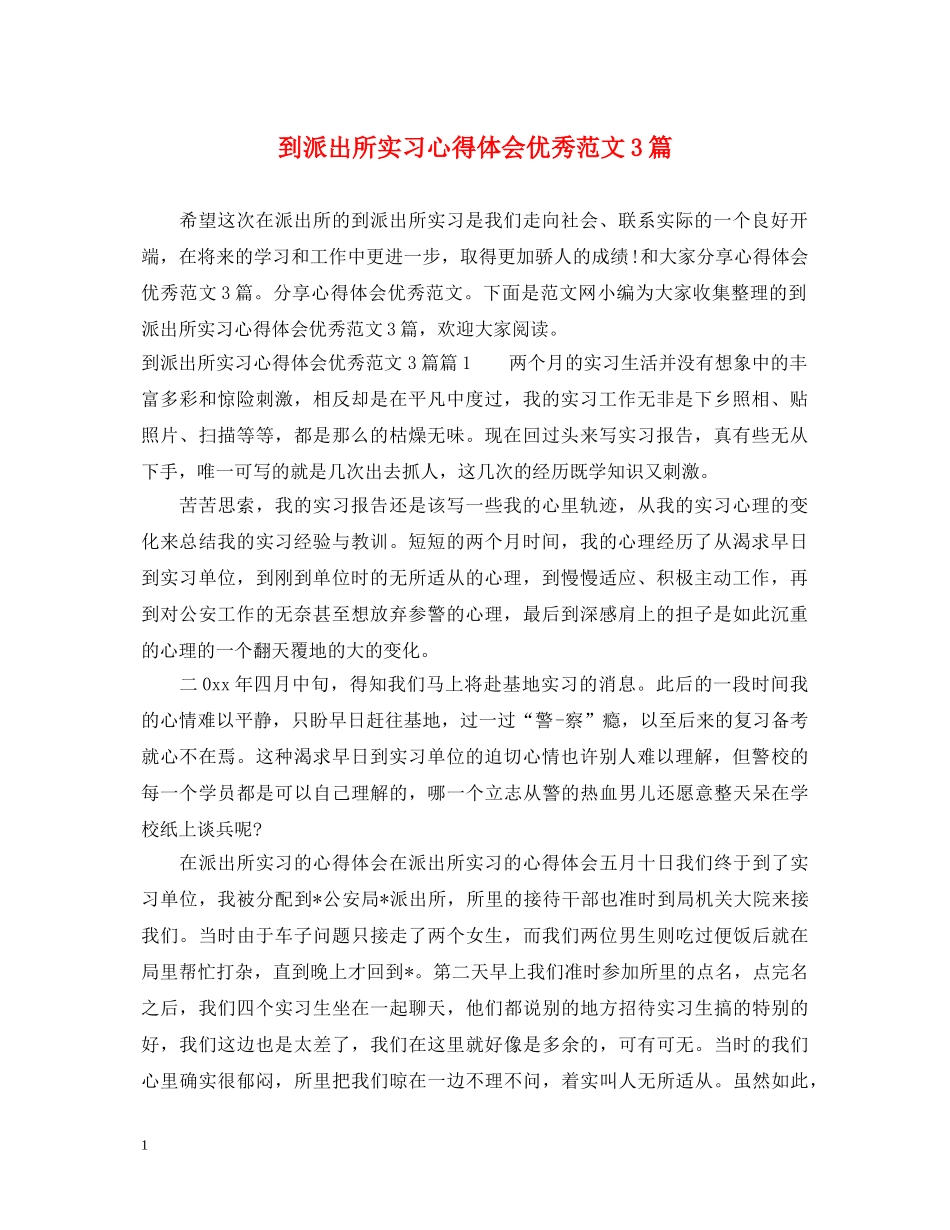 到派出所实习心得体会优秀范文3篇 _第1页