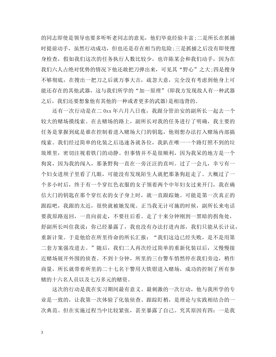 到派出所实习心得体会优秀范文3篇 _第3页