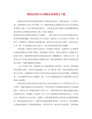 到派出所实习心得体会优秀范文3篇 