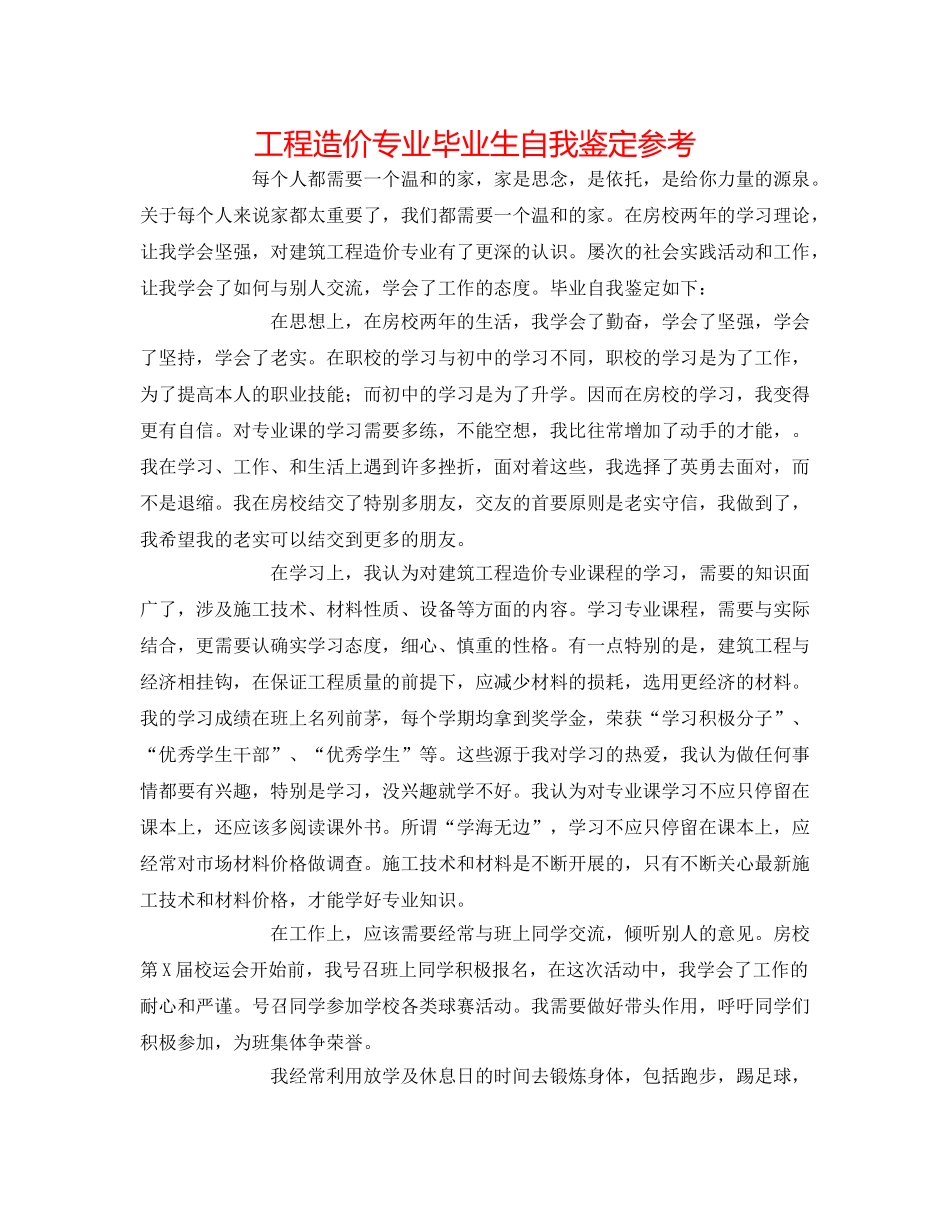 工程造价专业毕业生自我鉴定参考 _第1页