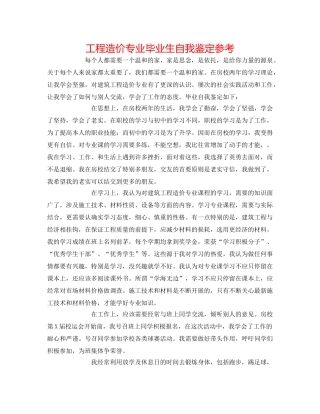 工程造价专业毕业生自我鉴定参考 