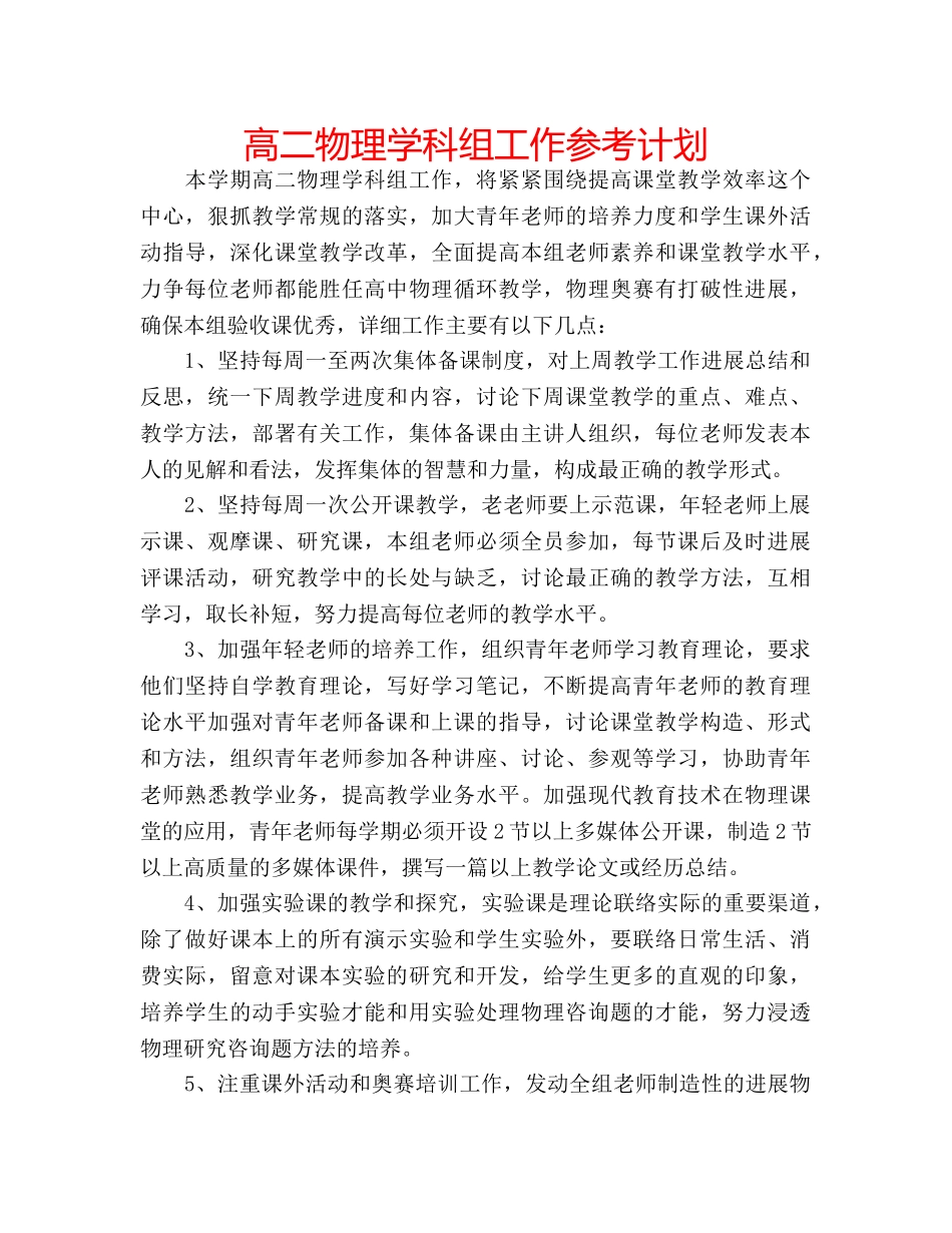 高二物理学科组工作参考计划 _第1页