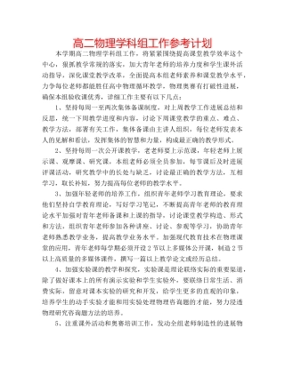 高二物理学科组工作参考计划 