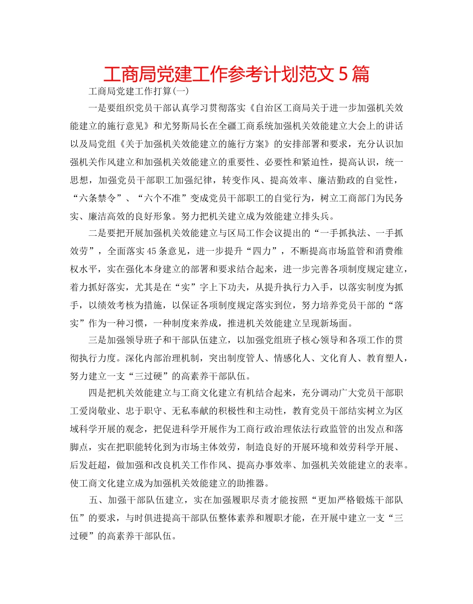 工商局党建工作参考计划范文5篇 _第1页