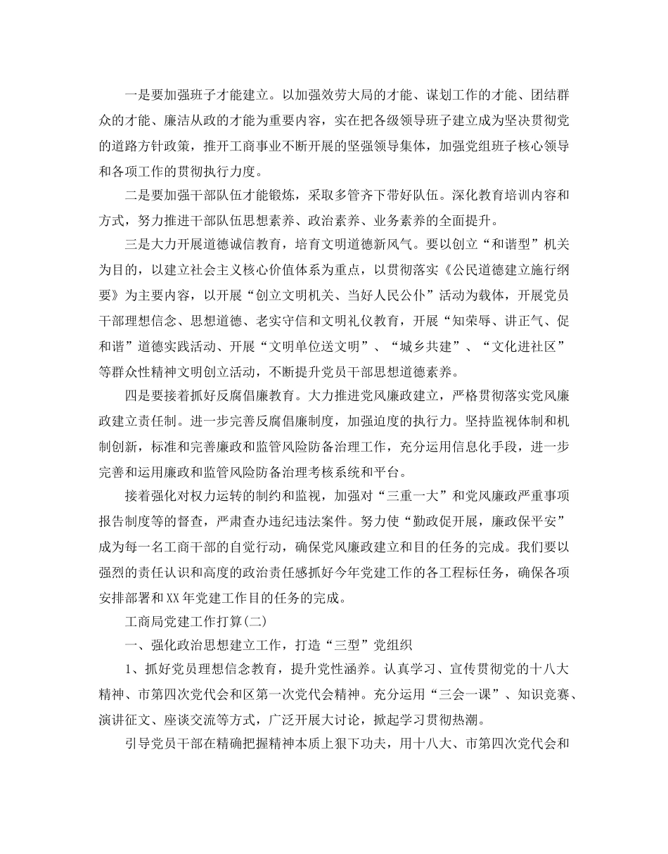 工商局党建工作参考计划范文5篇 _第2页