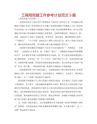 工商局党建工作参考计划范文5篇 