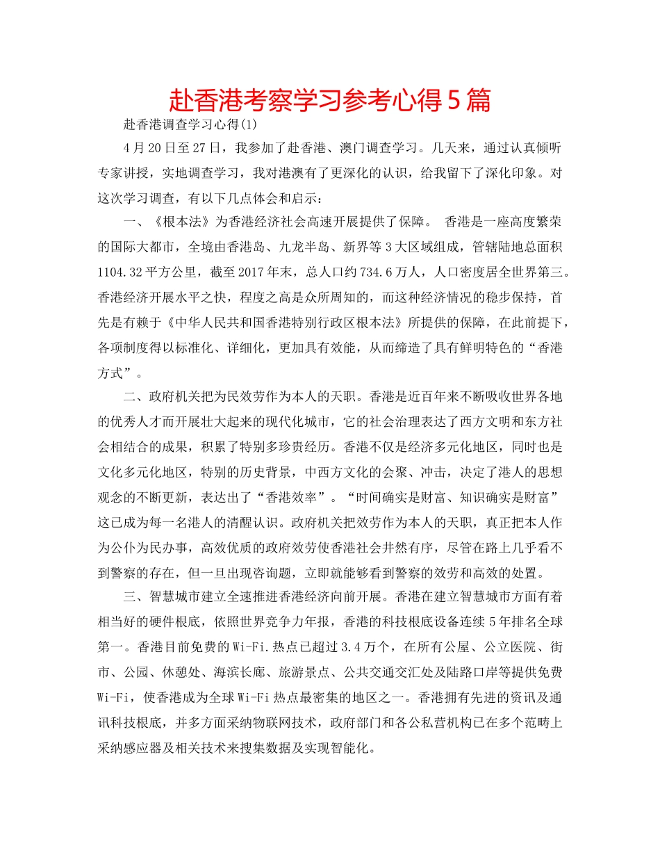 赴香港考察学习参考心得5篇 _第1页