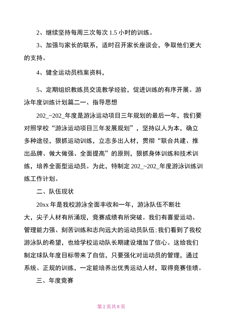 游泳年度训练计划_第2页