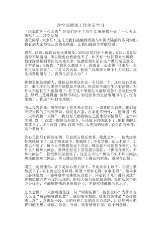 净空法师谈工作生活学习