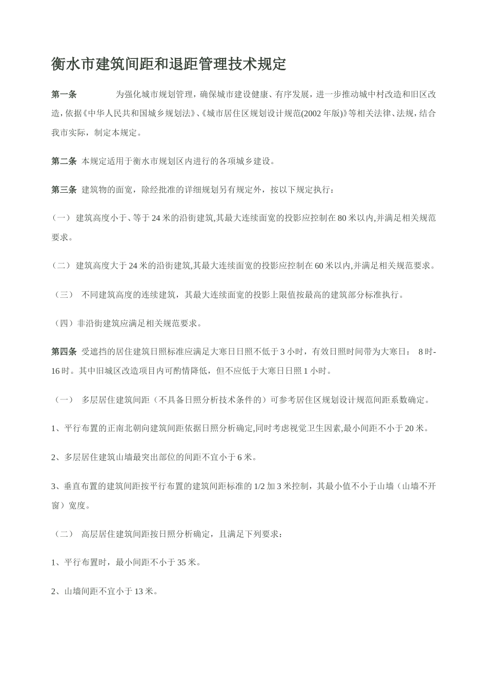 衡水市建筑间距和退距管理技术规定_第1页
