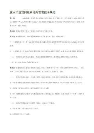 衡水市建筑间距和退距管理技术规定