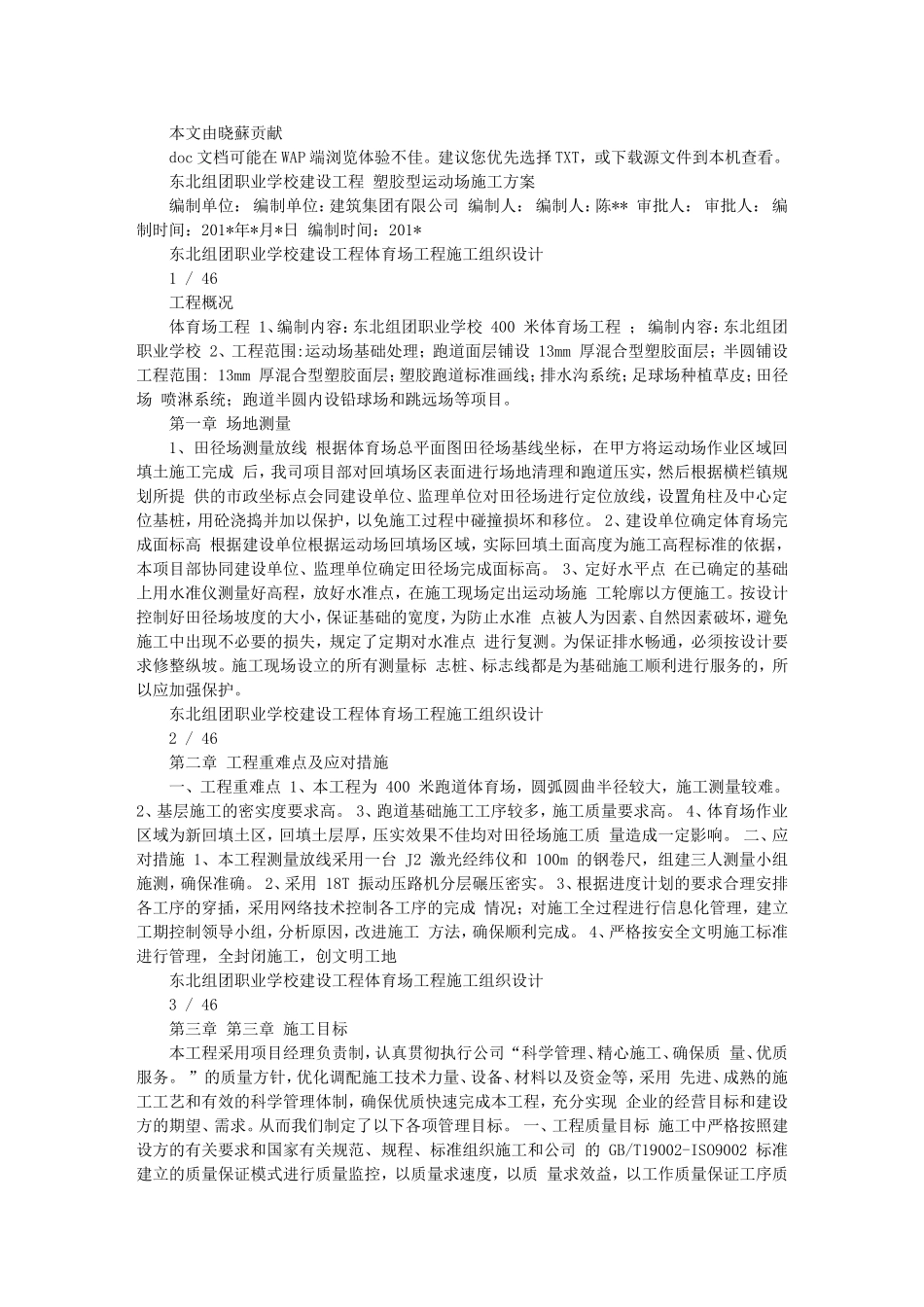职业学校运动场施工组织方案(设计)_第1页