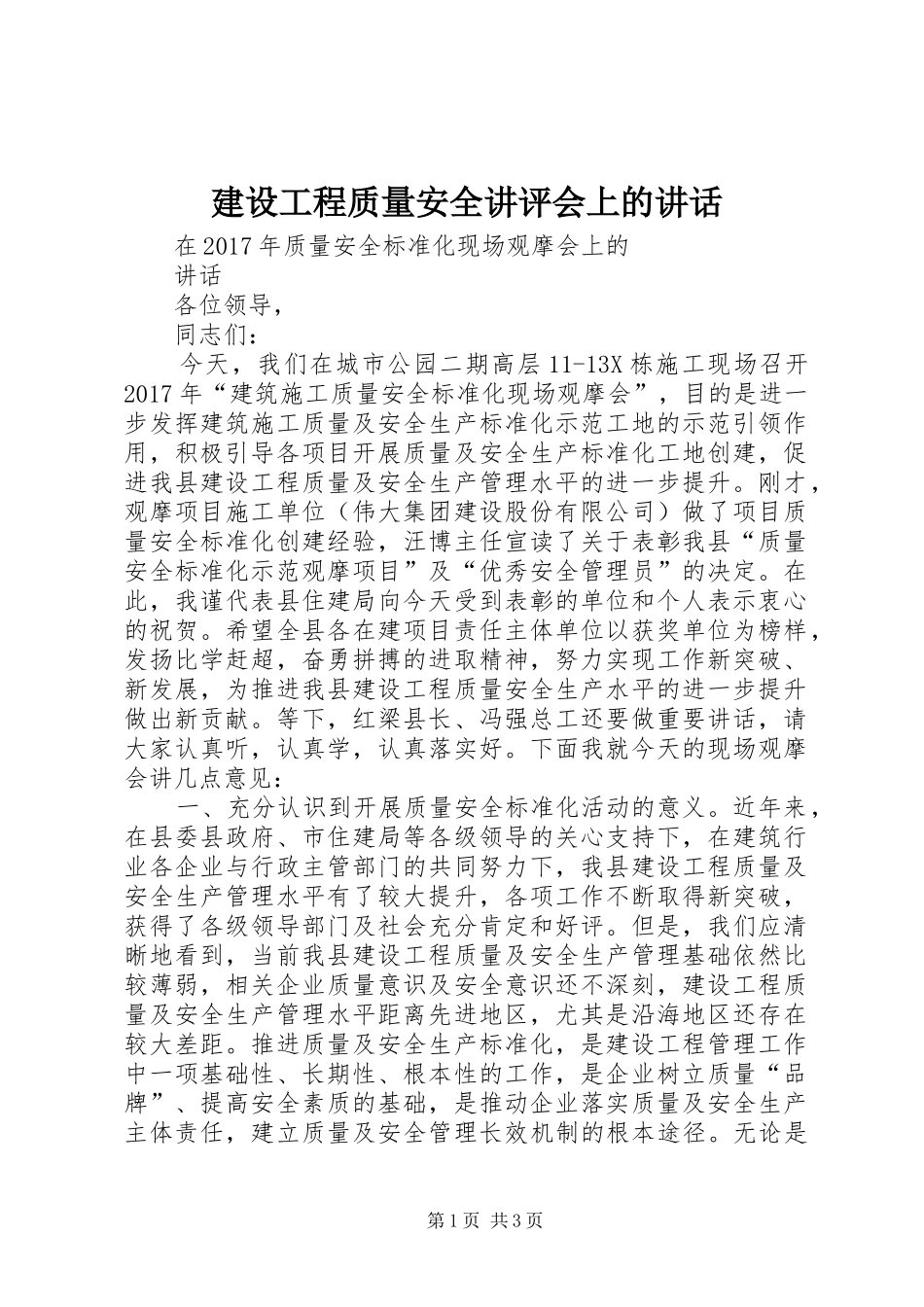 建设工程质量安全讲评会上的讲话发言_第1页