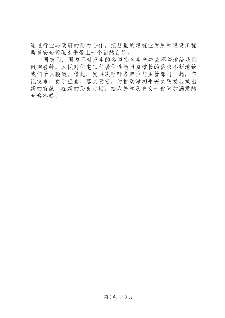 建设工程质量安全讲评会上的讲话发言_第3页