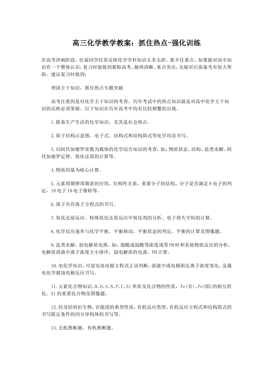 高三化学教学教案：抓住热点-强化训练_第1页