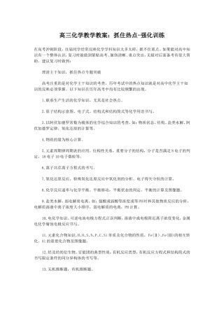 高三化学教学教案：抓住热点-强化训练