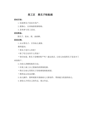 美工区黑瓜子粘贴画