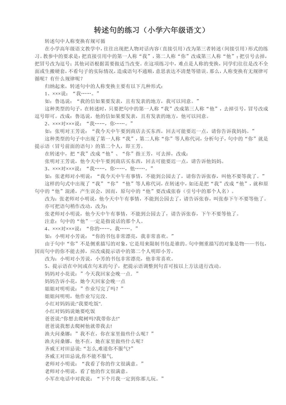 小学六年级升学复习转述句的练习_第1页