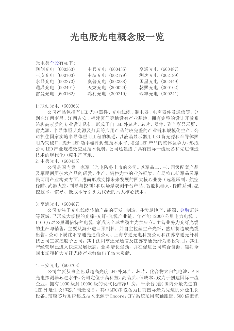光电股光电概念股一览_第1页