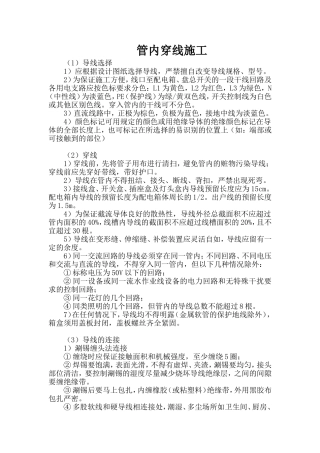 照明线路管内穿线施工