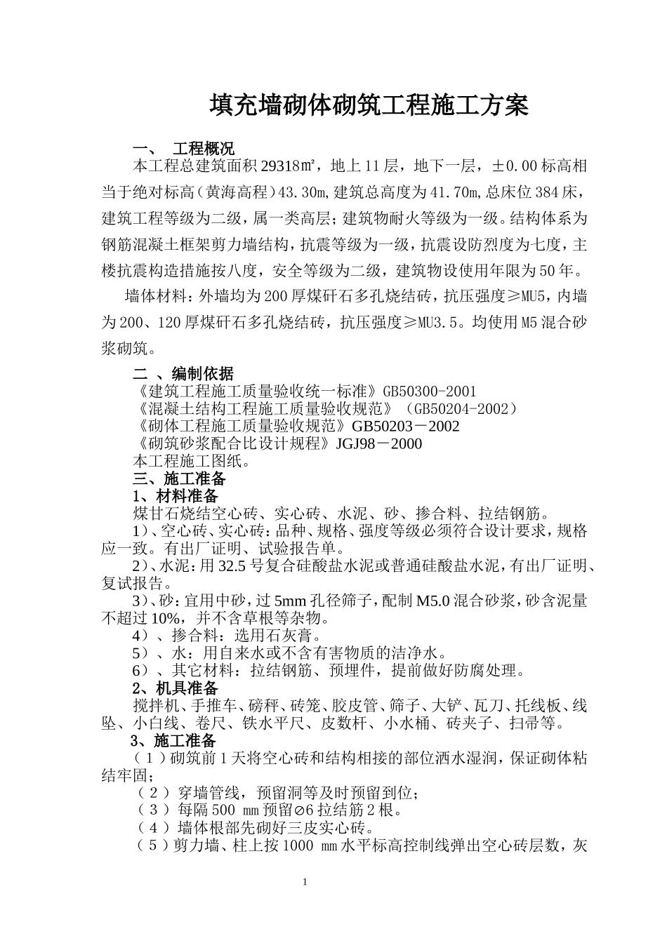 二院填充墙砌筑工程施工方案_第1页