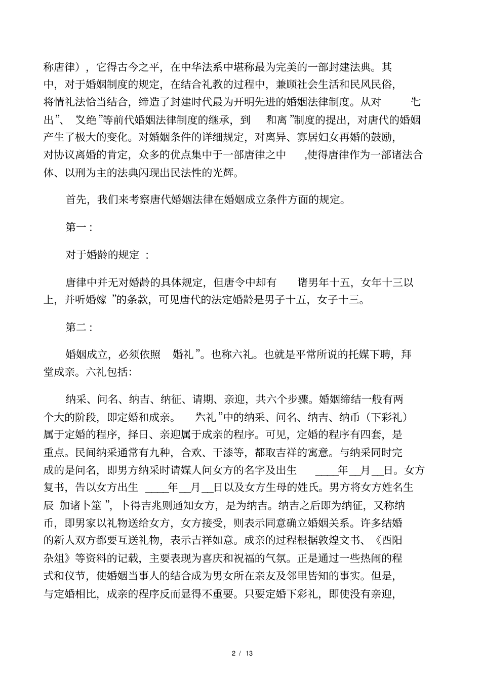 从唐代的婚姻状况看妇女的社会地位_第2页