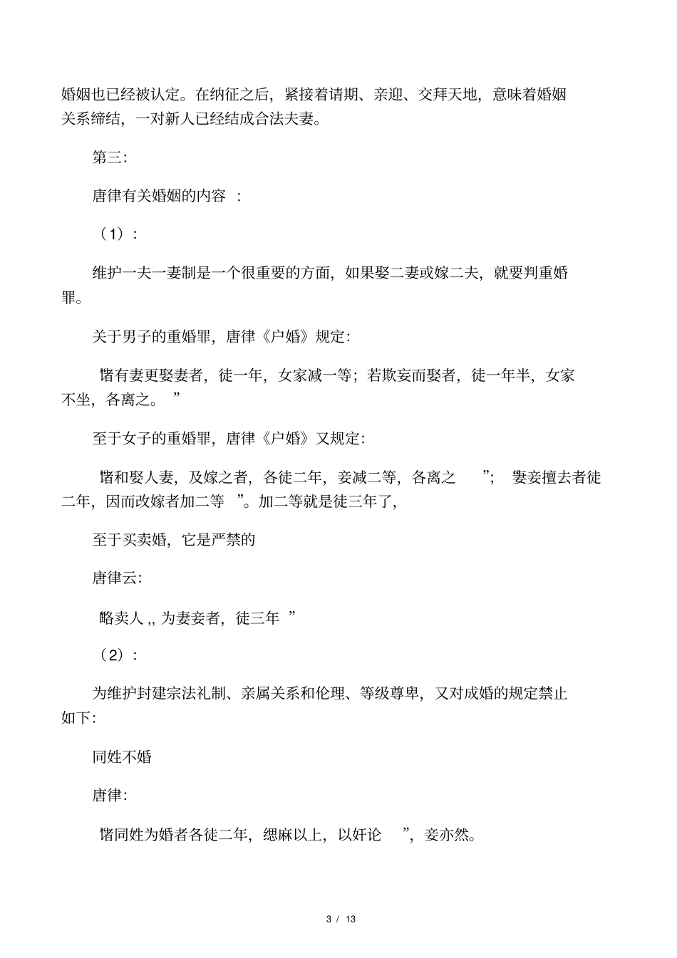 从唐代的婚姻状况看妇女的社会地位_第3页