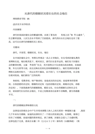 从唐代的婚姻状况看妇女的社会地位