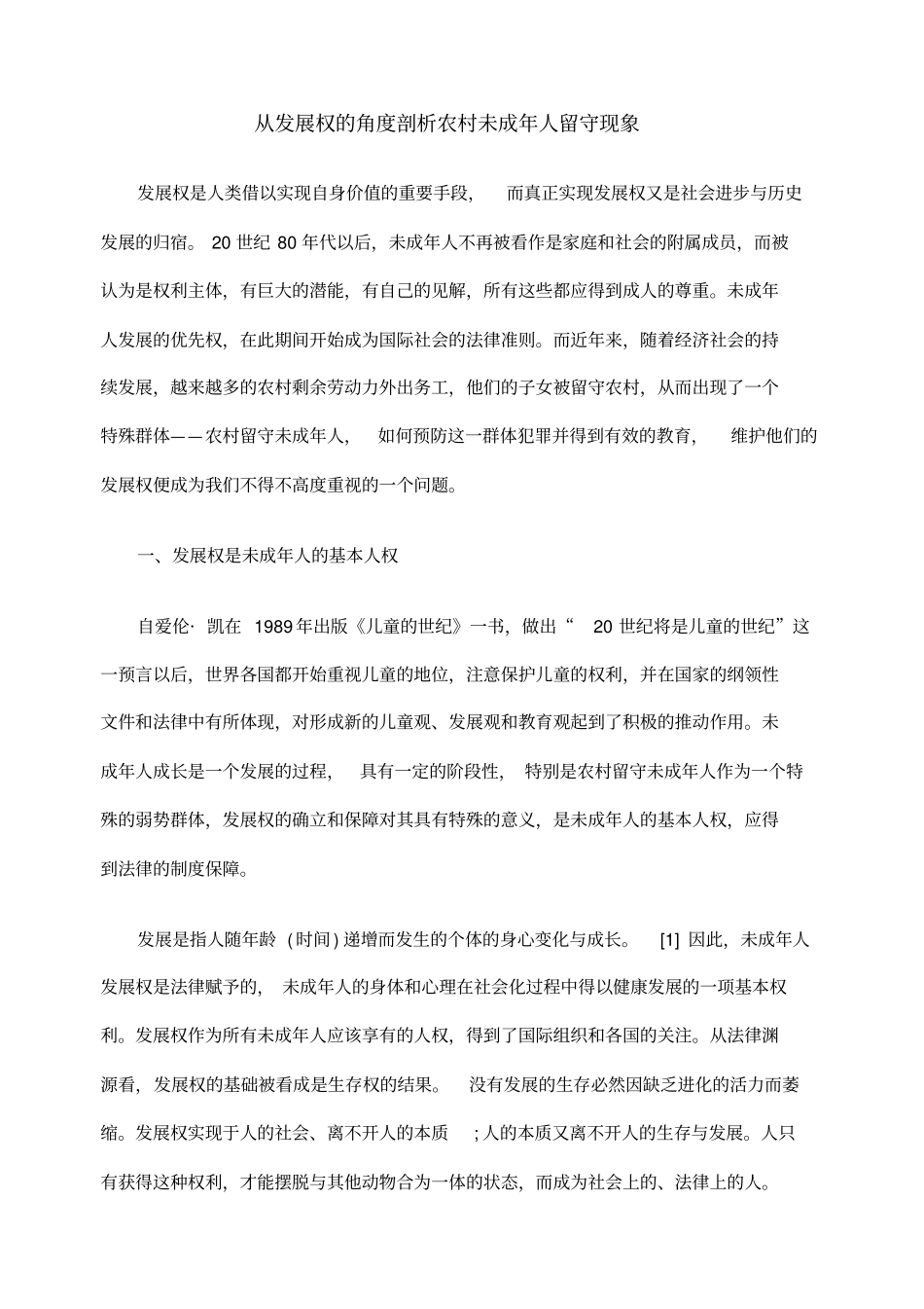 从发展权的角剖析农村未成人留守现象_第1页