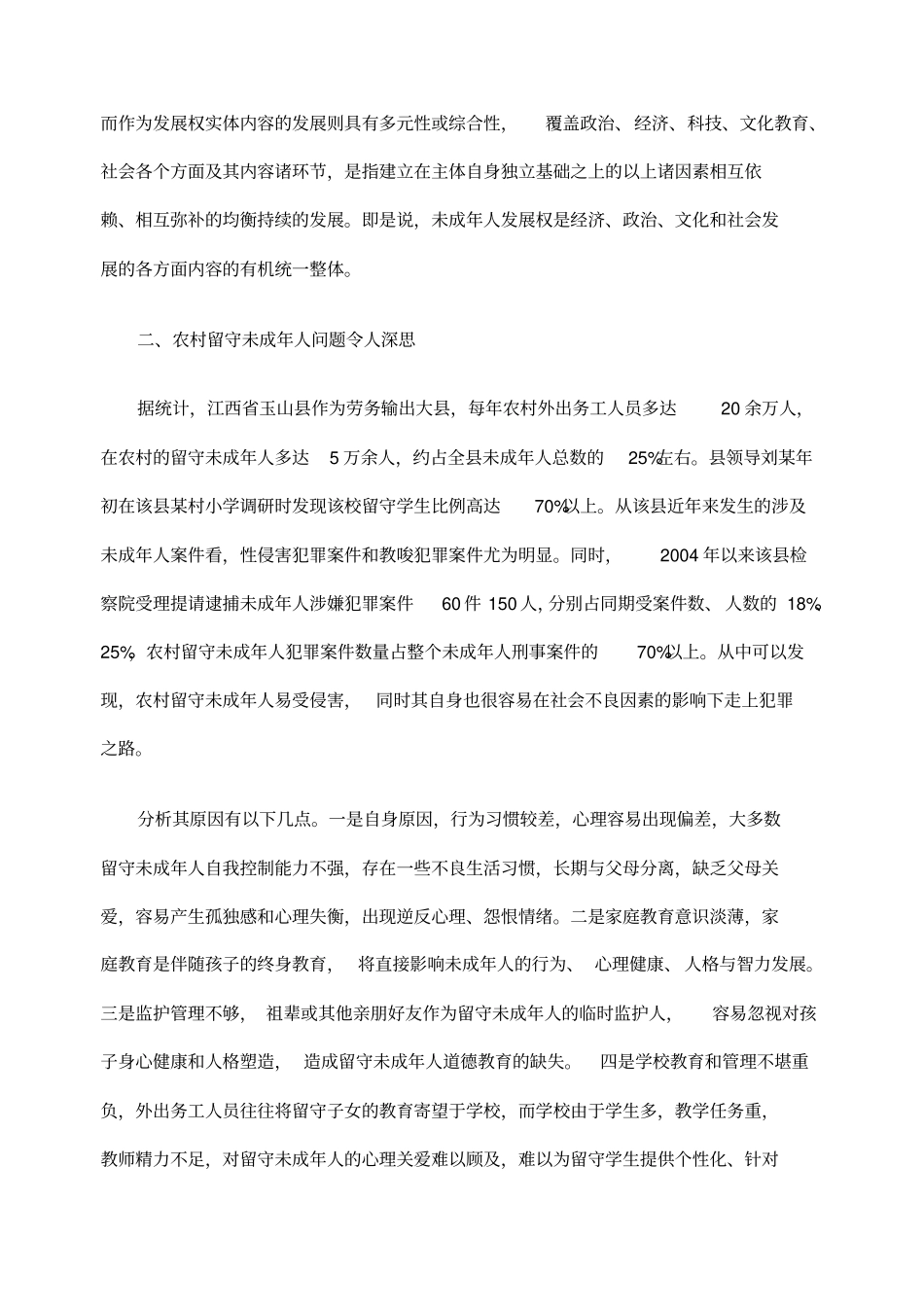 从发展权的角剖析农村未成人留守现象_第2页