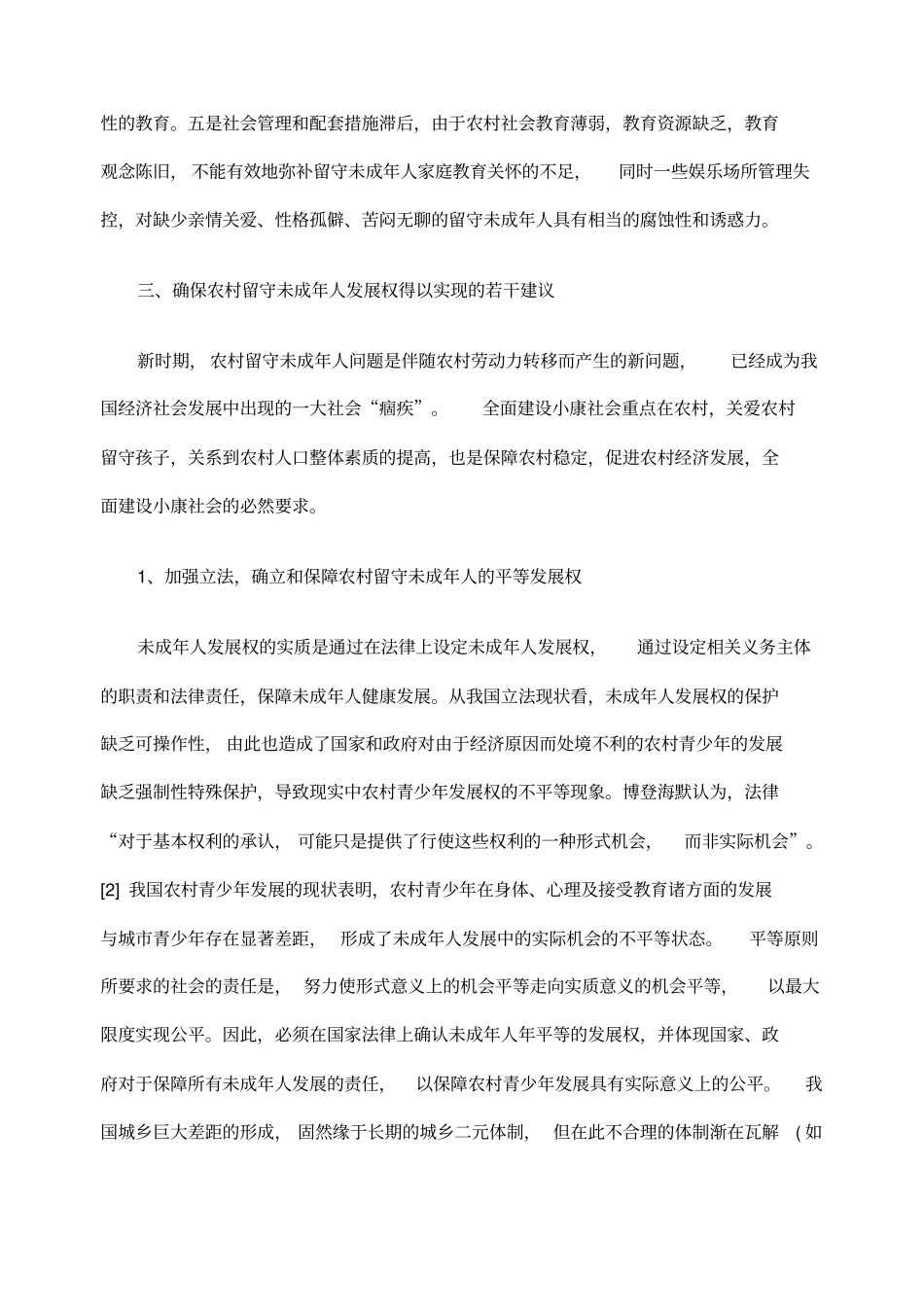 从发展权的角剖析农村未成人留守现象_第3页