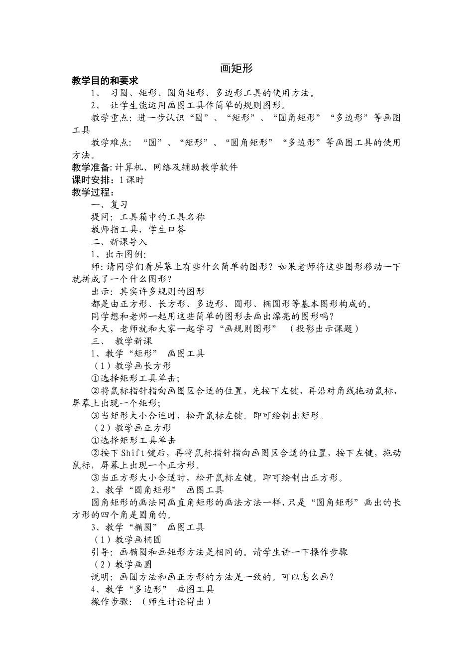 《矩形工具的使用》教学设计_第1页