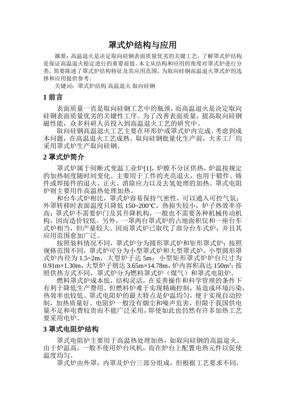 罩式炉结构与应用_第1页