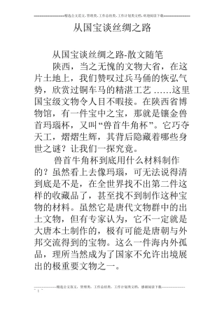 从国宝谈丝绸之路