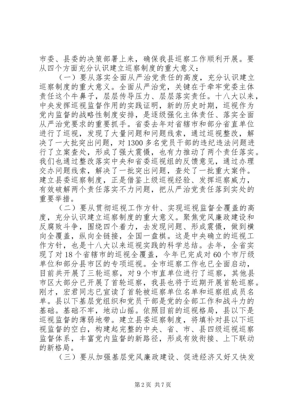 在全县巡察工作动员部署会议上的讲话发言_第2页