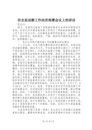 在全县巡察工作动员部署会议上的讲话发言