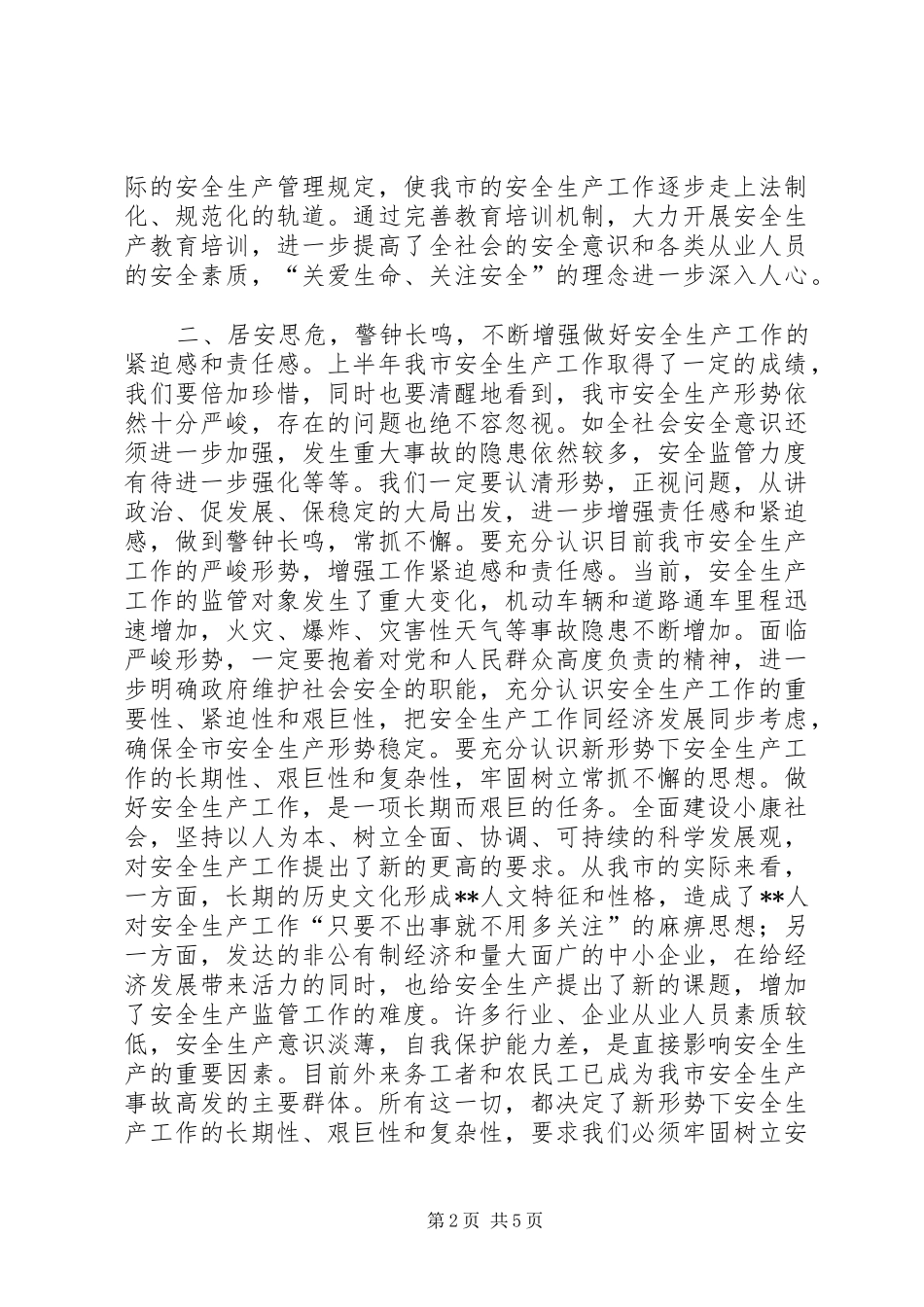 市长在全市安全生产专题督查会上的讲话发言_第2页