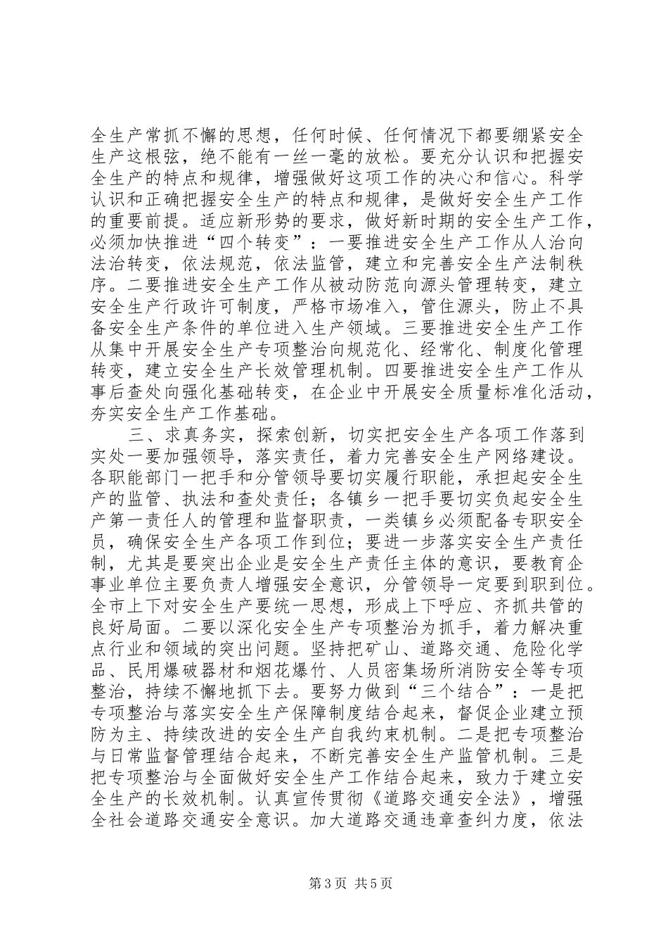 市长在全市安全生产专题督查会上的讲话发言_第3页