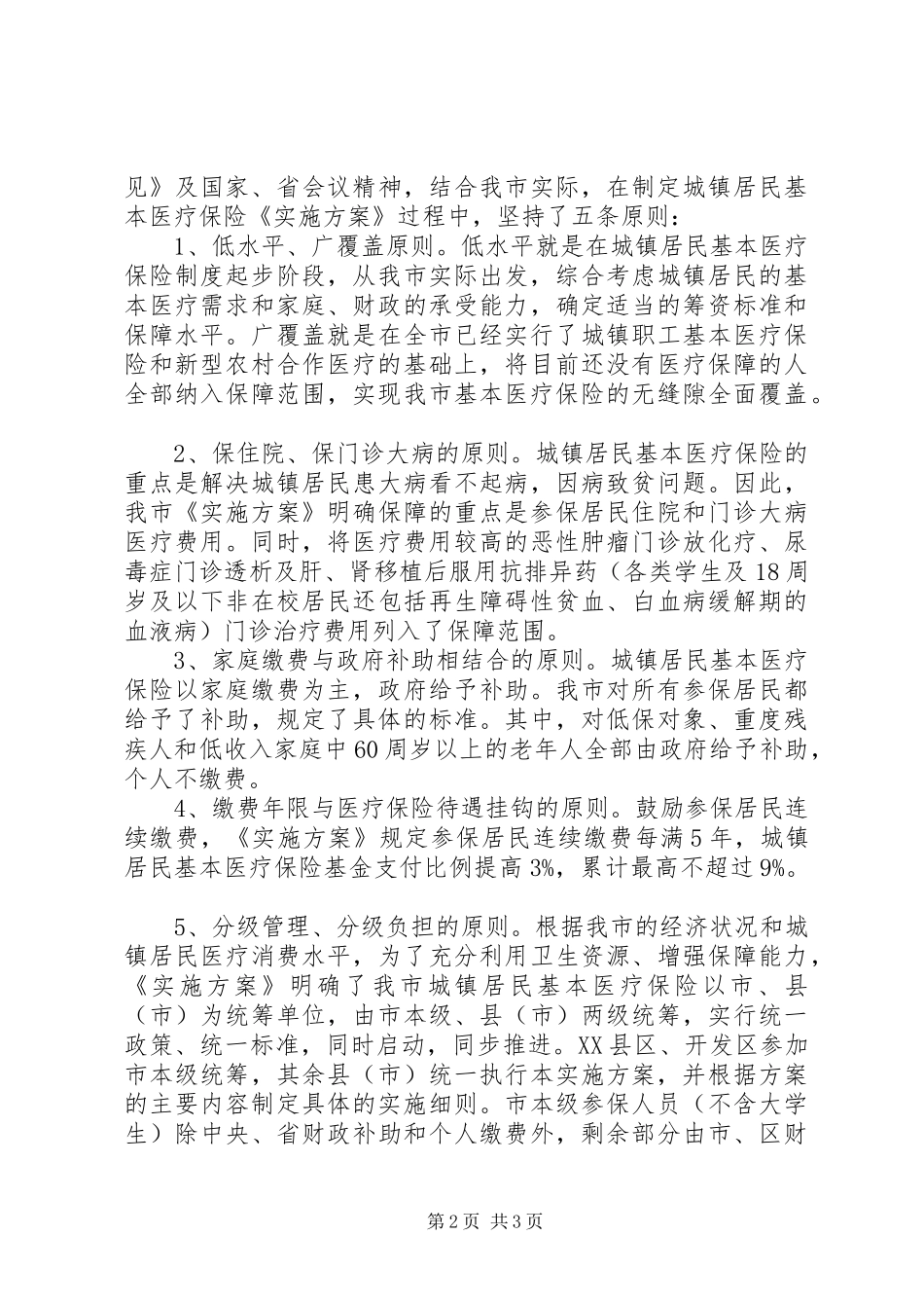 城镇居民基本医疗保险启动大会讲话发言_第2页