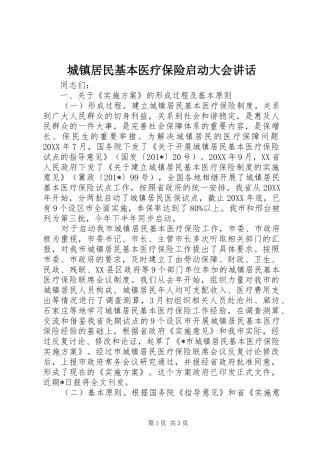 城镇居民基本医疗保险启动大会讲话发言
