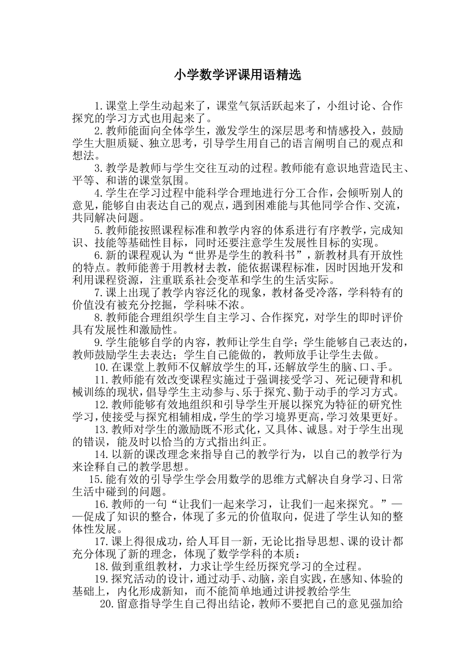 小学数学评课用语精1_第1页