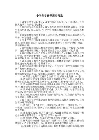 小学数学评课用语精1