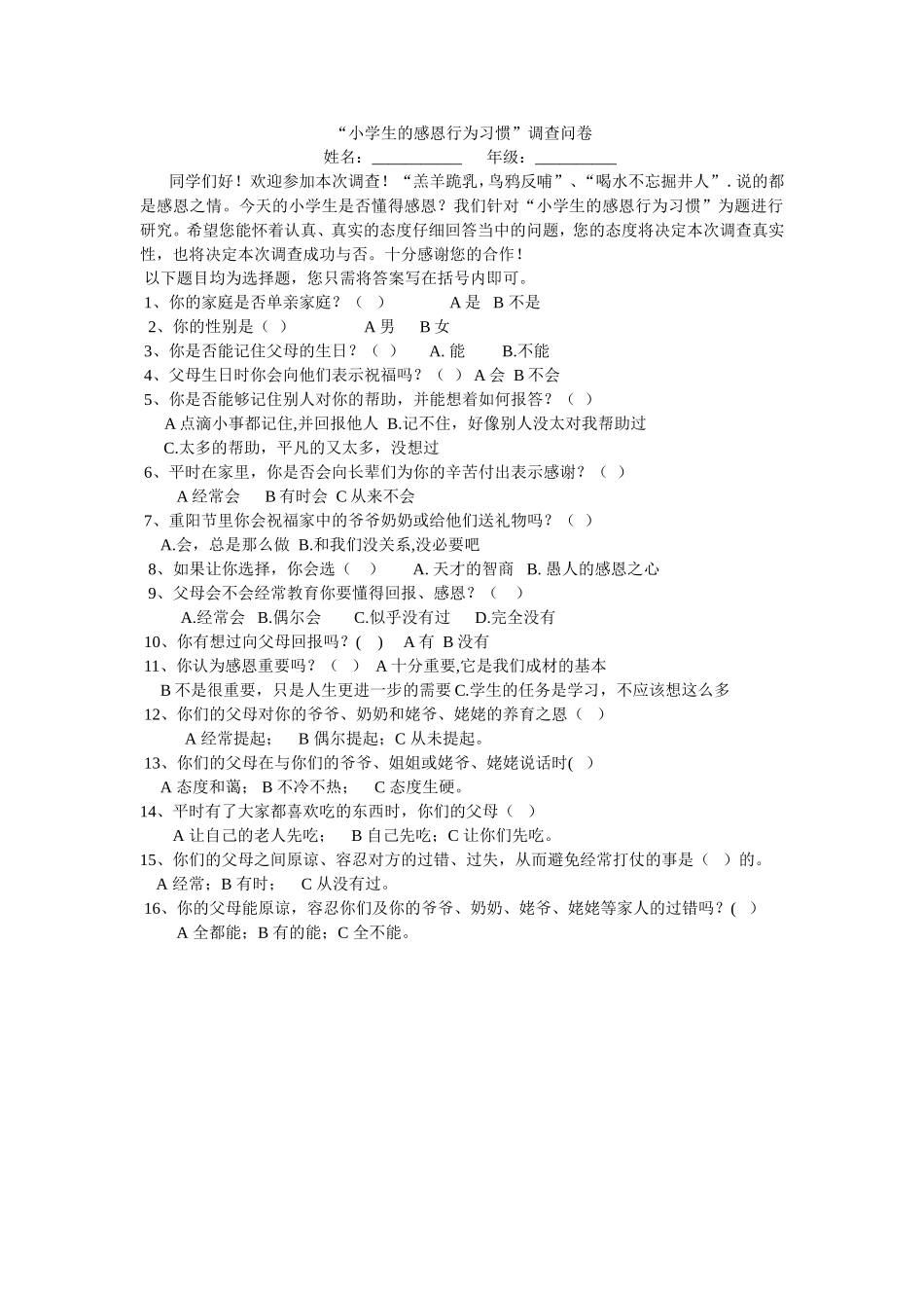 小学生的感恩行为习惯_第1页