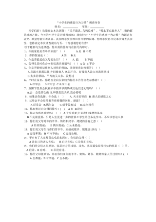 小学生的感恩行为习惯
