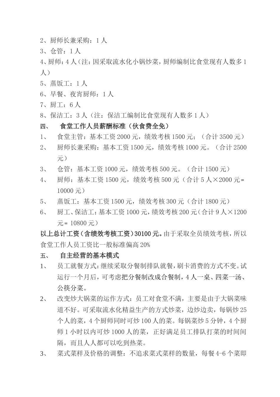 食堂自主经营方案_第2页