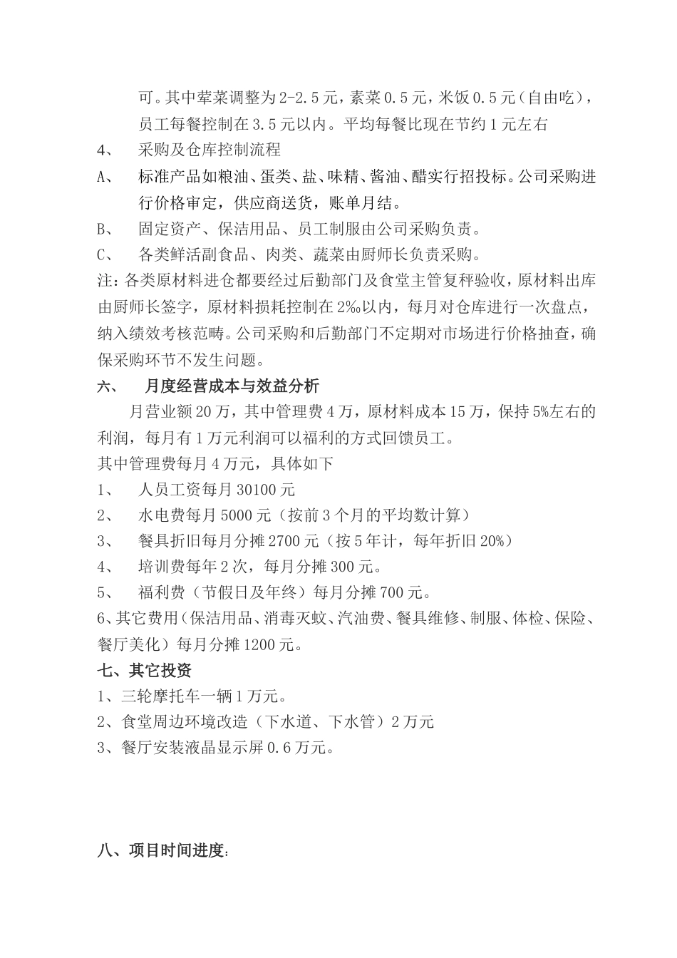 食堂自主经营方案_第3页