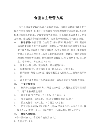 食堂自主经营方案
