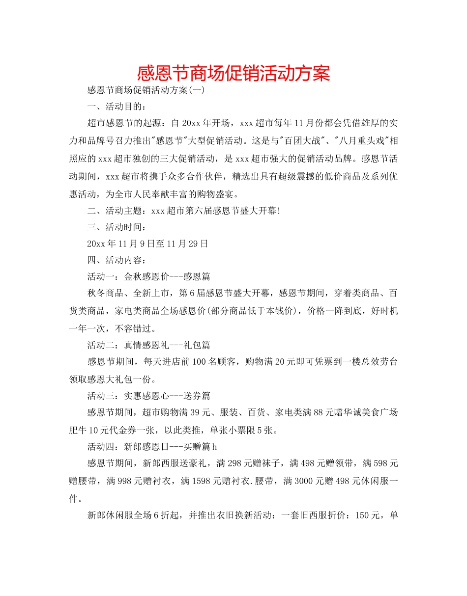 感恩节商场促销活动方案 _第1页